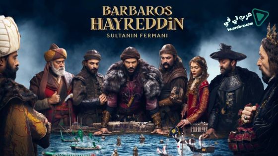 مسلسل خير الدين بربروس الحلقة 20 مترجم – الأخيرة