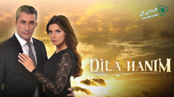 مسلسل السيدة ديلا 2 الحلقة 27 مترجم – الاخيرة