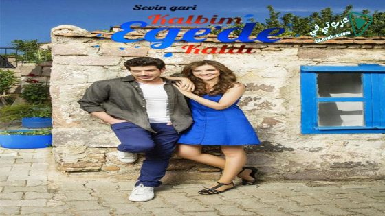 مسلسل قلبي بقي في ايجه الحلقة 16 مترجم – الأخيرة