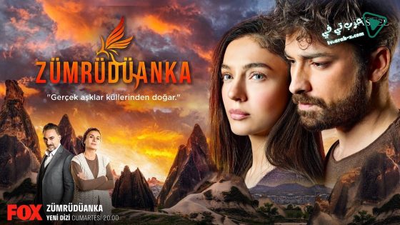 مسلسل العنقاء الحلقة 26 مترجم – الاخيرة