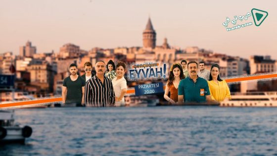 مسلسل اسفي على شبابي الحلقة 17 مترجم – الأخيرة