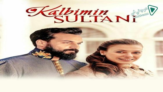 مسلسل سلطان قلبي الحلقة 8 مترجم