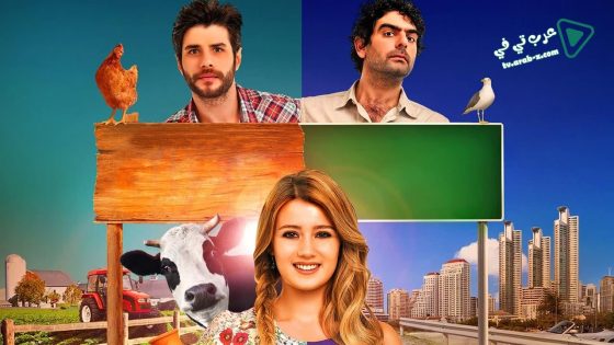 مسلسل القروية الجميلة الحلقة 52 مترجم – الاخيرة