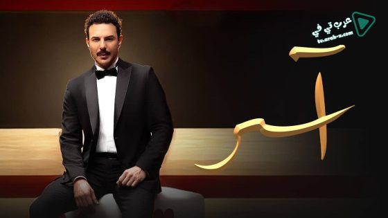 اسر الحلقة 29