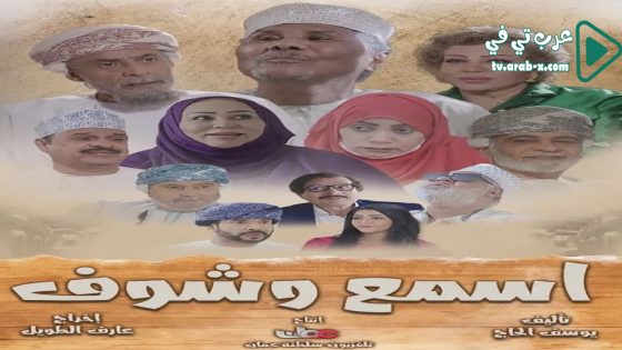 اسمع وشوف الحلقة 24