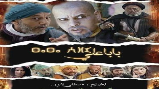 بابا علي 2 الحلقة 24