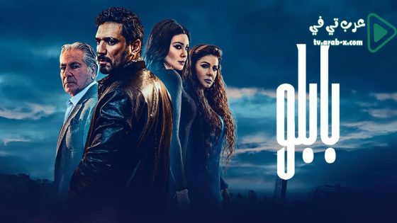 بابلو الحلقة 26