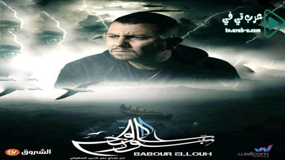 بابور اللوح الحلقة 21