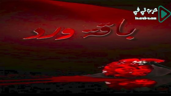 باقة ورد الحلقة 19