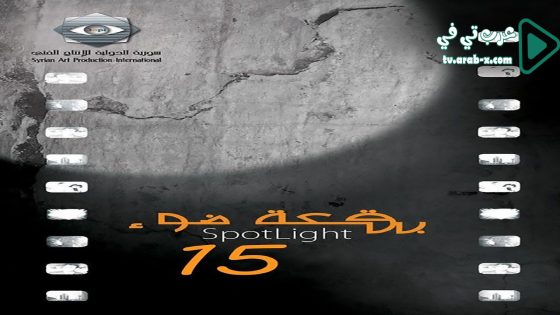 بقعة ضوء 15 الحلقة 25