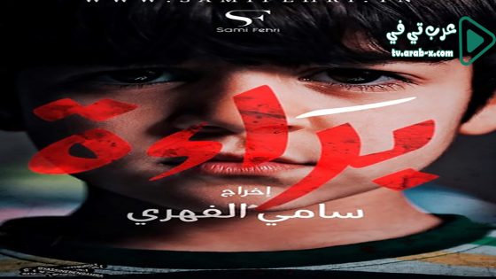 براءة الحلقة 17