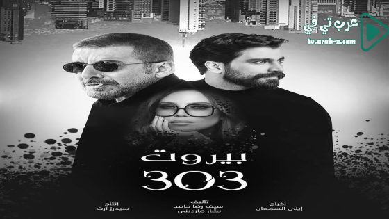 بيروت 303 الحلقة 7