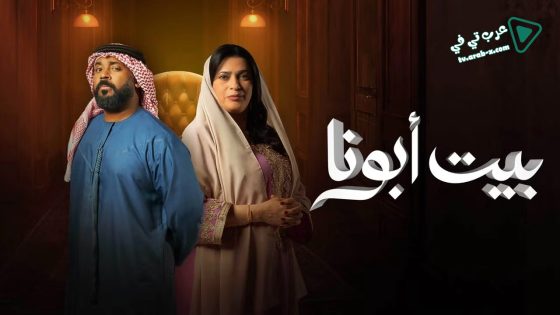 بيت ابونا الحلقة 24