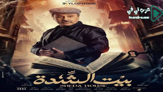 بيت الشدة الحلقة 26