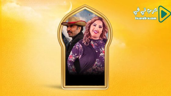 بناية هب الريح 2 الحلقة 21