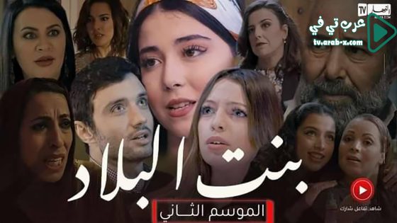 بنت البلاد 2 الحلقة 21