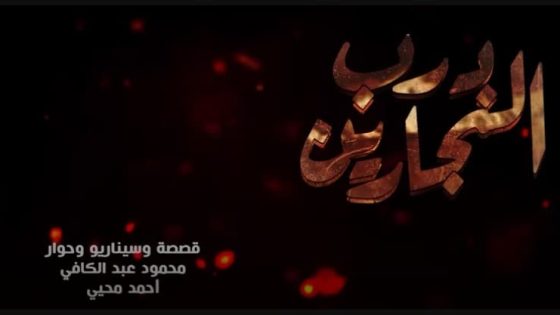 درب النجارين الحلقة 1