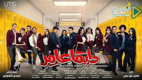 دايما عامر الحلقة 26