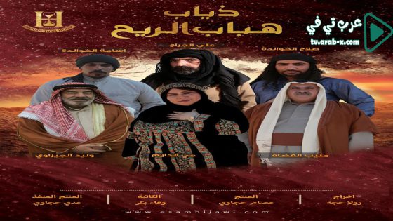 ذياب هباب الريح الحلقة 23