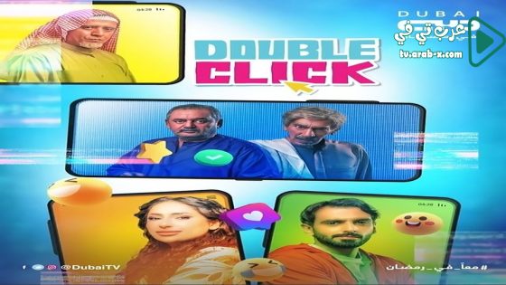دبل كليك الحلقة 25