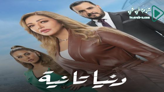 دنيا تانية الحلقة 22