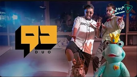 دو الحلقة 11