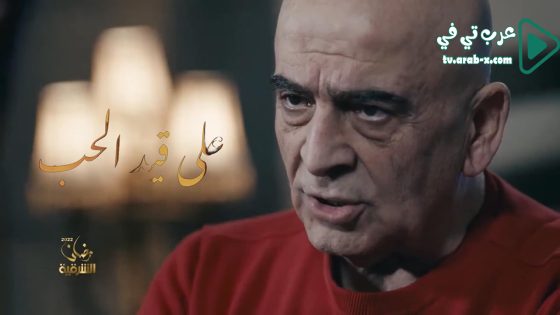 على قيد الحب الحلقة 22