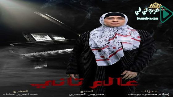 عالم تاني الحلقة 37