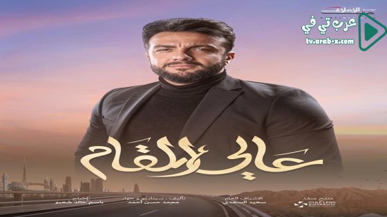 عالي المقام الحلقة 27