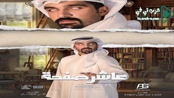 عاشر صفحة الحلقة 25