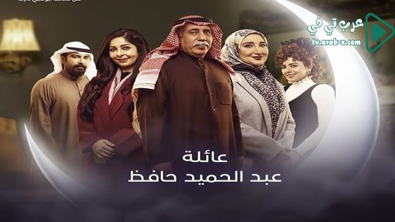 عائلة عبدالحميد حافظ الحلقة 21