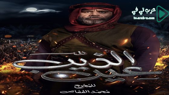 عين الذيب الحلقة 24