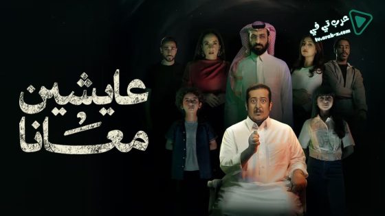 عايشين معانا الحلقة 10