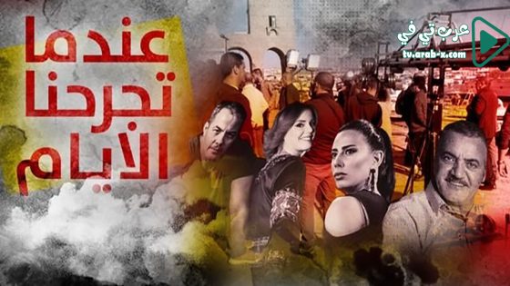 عندما تجرحنا الايام الحلقة 28