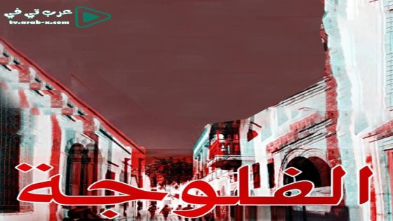 فلوجة الحلقة 14