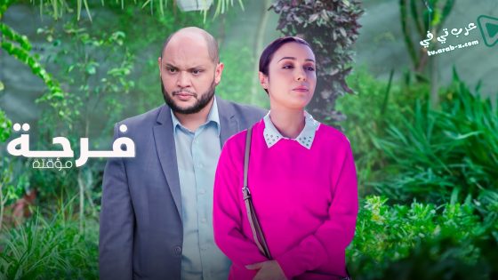 فرحة مؤقتة الحلقة 4