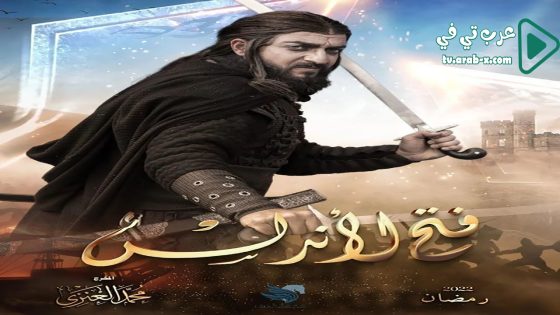 فتح الاندلس الحلقة 27