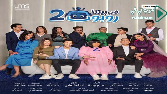 في بيتنا روبوت 2 الحلقة 24
