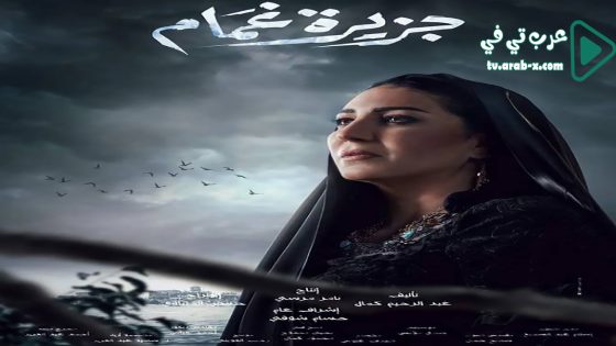 جزيرة غمام الحلقة 25