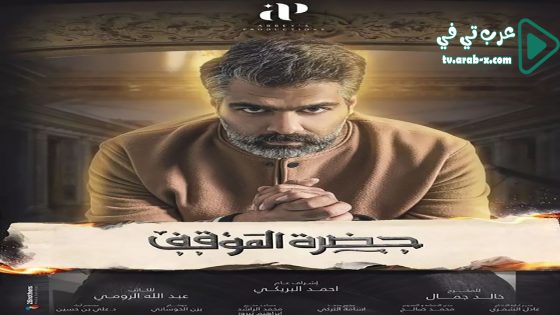 حضرة الموقف الحلقة 20