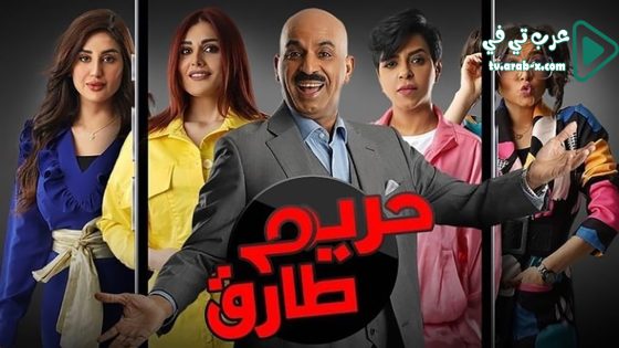 حريم طارق الحلقة 27