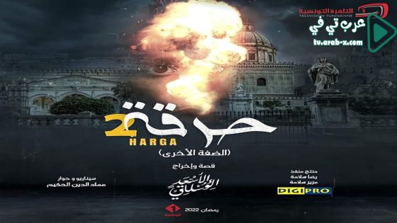 حرقة 2 الحلقة 15