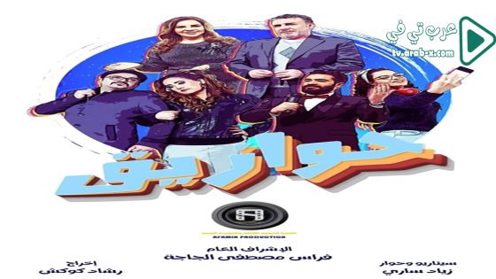 حوازيق الحلقة 30