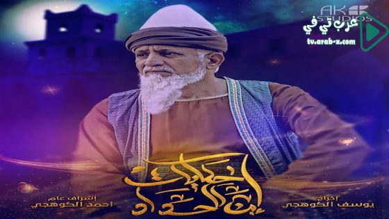 حكايات ابن الحداد 2 الحلقة 22