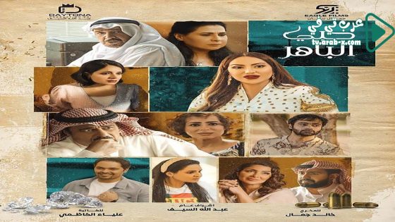 حبي الباهر الحلقة 20