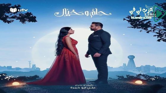 حلم وخيال الحلقة 21