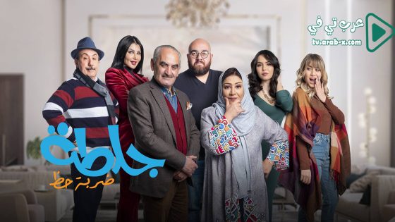 جلطة 4 الحلقة 18