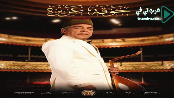 جوقة عزيزة الحلقة 21