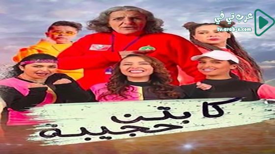 كابتن حجيبة الحلقة 23