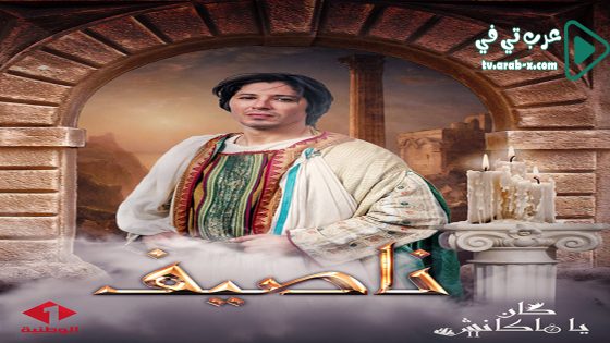 كان يا ما كانش 2 الحلقة 14